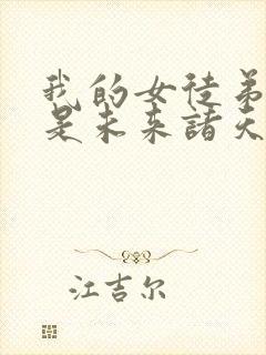 我的女徒弟们都是未来诸天大佬免费