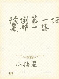 徐俐第一任丈夫是哪一集