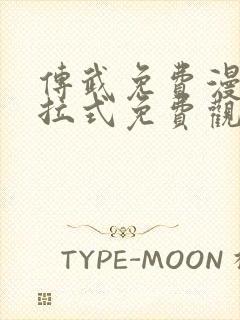 传武免费漫画下拉式免费观看