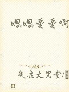 嗯嗯爱爱啊