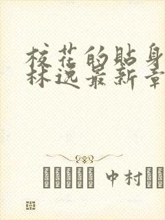 校花的贴身高手林逸最新章节免费阅读封面