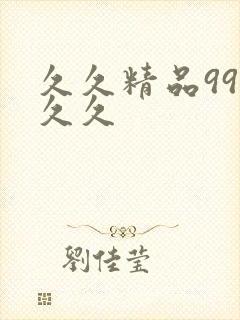 久久精品99久久久
