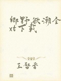 乡野欲潮全文txt下载