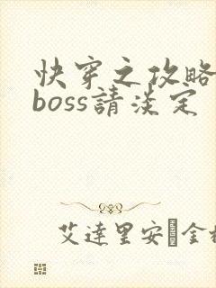 快穿之攻略黑化boss请淡定