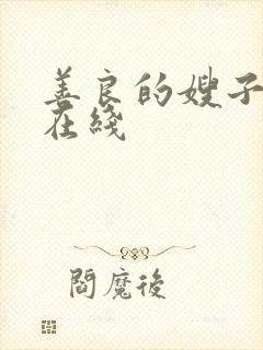 善良的嫂子中字在线封面