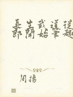 长生武道从抄书郎开始笔趣阁