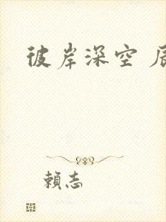 彼岸深空 辰东封面