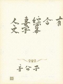 人妻综合有码中文字幕