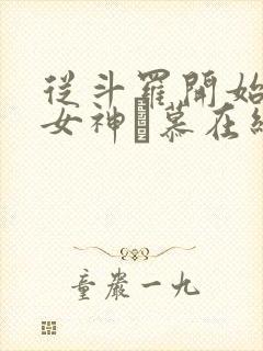 从斗罗开始俘获女神鞪慕在线阅读全文