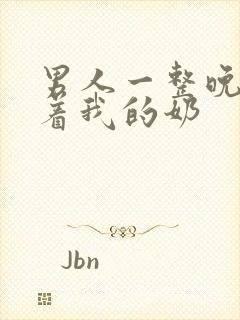 男人一整晚都揉着我的奶