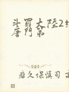 斗罗大陆2绝世唐门第