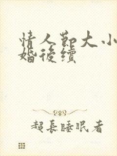 情人节大小姐求婚后续封面