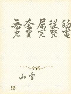 无奈屈从的妻子免费完整电视剧在线封面