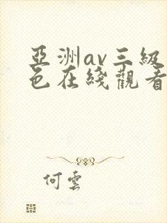 亚洲av三级黄色在线观看