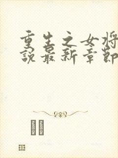 重生之女将星小说最新章节阅读封面