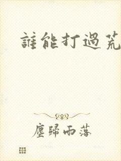 谁能打过荒天帝