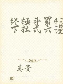 终极斗罗4漫画下拉式六漫画免费封面