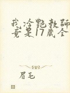 我冷艳教师老婆竟是17岁全文阅读