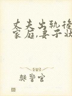 丈夫出轨后回归家庭,妻子状态该如何调整封面