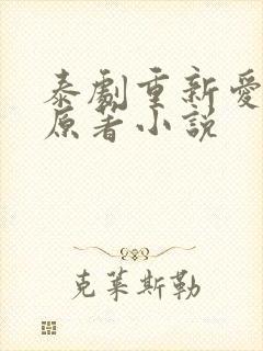 泰剧重新爱上你原著小说