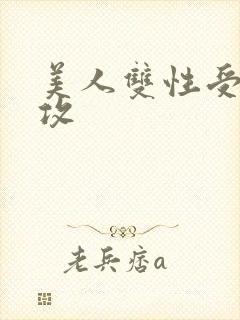美人双性受老丑攻封面