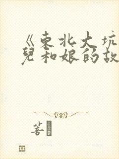 《东北大坑》狗儿和娘的故事