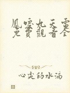 凤唳九天电视剧免费观看全集在线播放