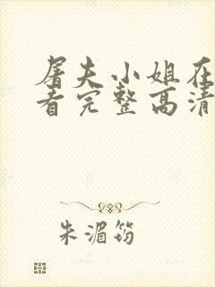 屠夫小姐在线观看完整高清免费版