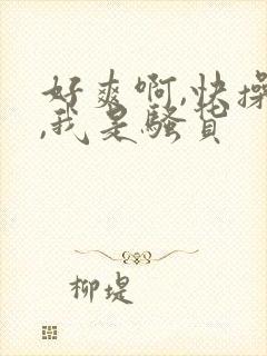 好爽啊,快操我,我是骚货