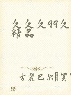 久久久99久久精品