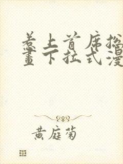 惹上首席总裁漫画下拉式漫画免费阅读