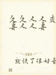 久久人人爽人人妻人人妻