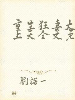 重生狂妻大佬宠上天全文免费阅读封面