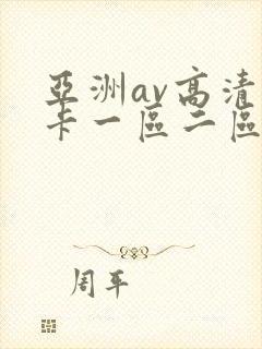 亚洲av高清不卡一区二区三区