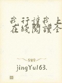 我行让我上小说在线阅读全文免费