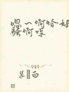 嗯～啊哈好深好骚啊哼