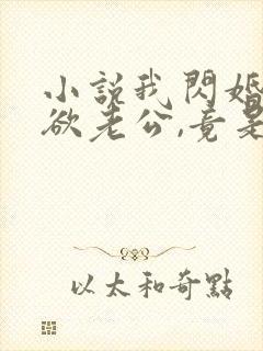 小说我闪婚的禁欲老公,竟是财阀大佬txt