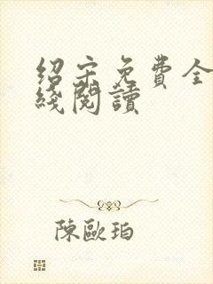 绍宋免费全文在线阅读