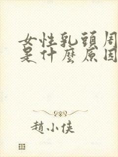 女性乳头周边痒是什么原因