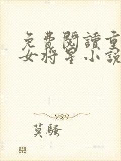 免费阅读重生之女将星小说