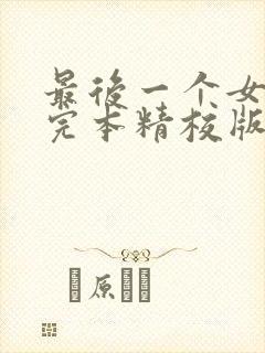 最后一个女道士完本精校版txt下载