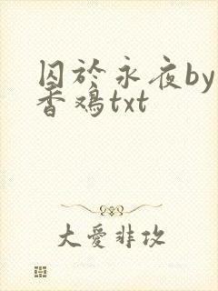 囚于永夜by麦香鸡txt