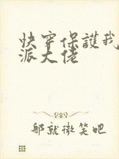 快穿保护我方反派大佬封面