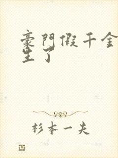 豪门假千金她重生了封面