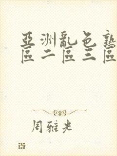 亚洲乱色熟女一区二区三区丝袜