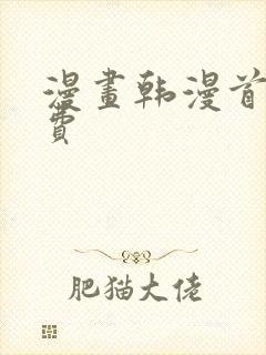 漫画韩漫首页免费