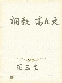 调教 高h文