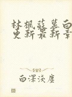 林枫苏慕白超前更新最新章节是什么内容