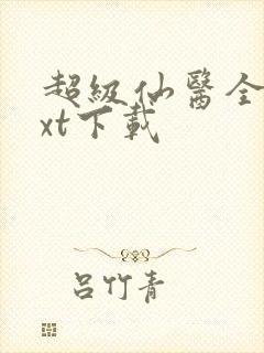 超级仙医全文txt下载