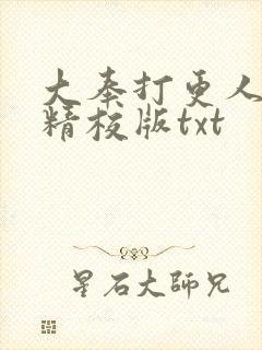 大奉打更人完整精校版txt封面